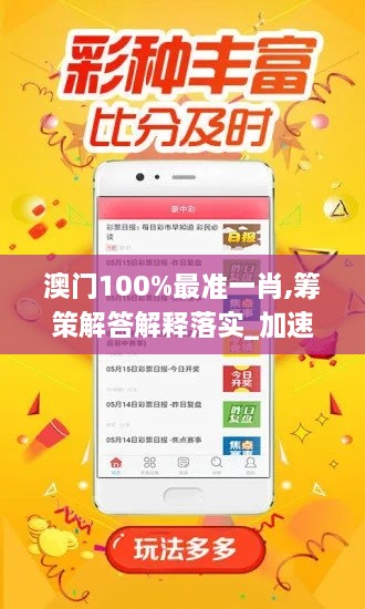 澳門(mén)100%最準一肖,籌策解答解釋落實(shí)_加速版QKM2.36