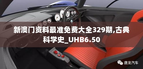 新澳門(mén)資料最準免費大全329期,古典科學(xué)史_UHB6.50