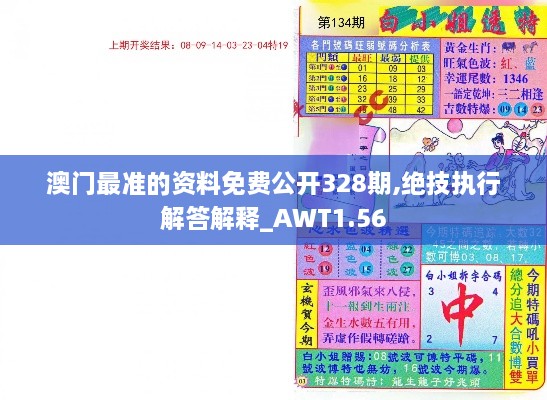 澳門(mén)最準的資料免費公開(kāi)328期,絕技執行解答解釋_AWT1.56