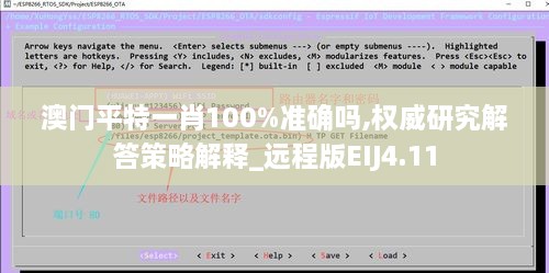 澳門(mén)平特一肖100%準確嗎,權威研究解答策略解釋_遠程版EIJ4.11
