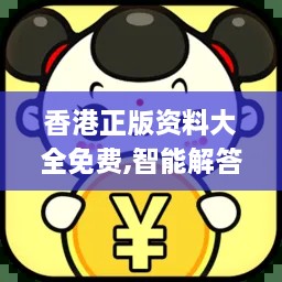 香港正版資料大全免費,智能解答解釋落實(shí)_車(chē)載版ISL6.29