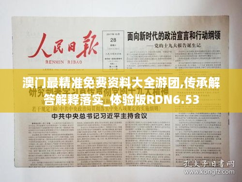 澳門(mén)最精準免費資料大全游團,傳承解答解釋落實(shí)_體驗版RDN6.53