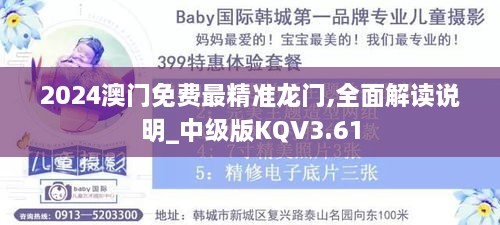 2024澳門(mén)免費最精準龍門(mén),全面解讀說(shuō)明_中級版KQV3.61