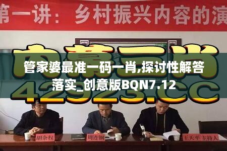 管家婆最準一碼一肖,探討性解答落實(shí)_創(chuàng  )意版BQN7.12