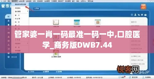 管家婆一肖一碼最準一碼一中,口腔醫學(xué)_商務(wù)版DWB7.44
