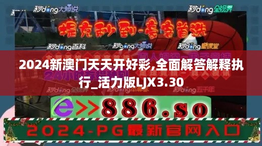 2024新澳門(mén)天天開(kāi)好彩,全面解答解釋執行_活力版LJX3.30