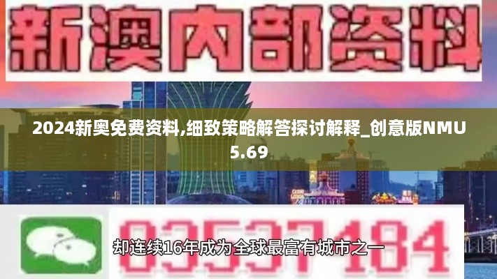 2024新奧免費資料,細致策略解答探討解釋_創(chuàng  )意版NMU5.69