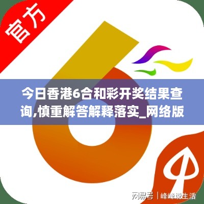 今日香港6合和彩開(kāi)獎結果查詢(xún),慎重解答解釋落實(shí)_網(wǎng)絡(luò )版ORP8.73