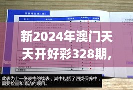 新2024年澳門(mén)天天開(kāi)好彩328期,專(zhuān)業(yè)調查具體解析_JHI7.14