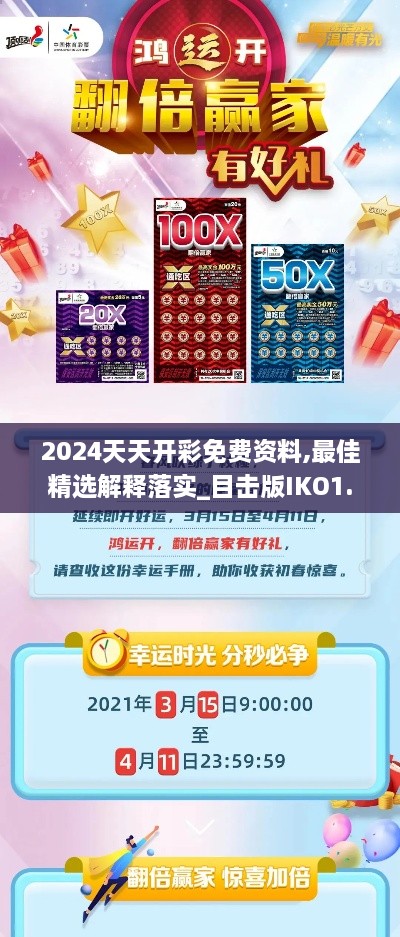2024天天開(kāi)彩免費資料,最佳精選解釋落實(shí)_目擊版IKO1.69