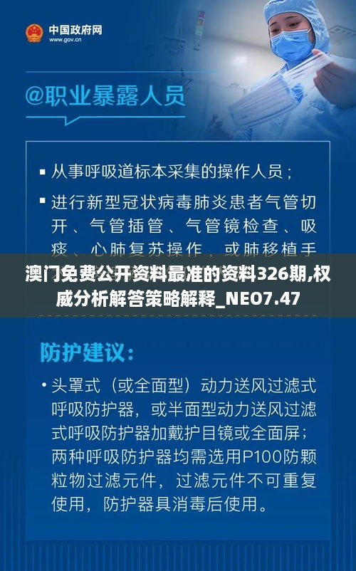 澳門(mén)免費公開(kāi)資料最準的資料326期,權威分析解答策略解釋_NEO7.47