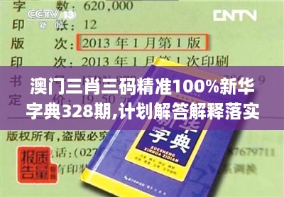 澳門(mén)三肖三碼精準100%新華字典328期,計劃解答解釋落實(shí)_ABF2.50