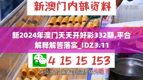 新2024年澳門(mén)天天開(kāi)好彩332期,平臺解釋解答落實(shí)_IDZ3.11