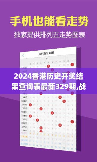 2024香港歷史開(kāi)獎結果查詢(xún)表最新329期,戰略定位解答落實(shí)_FJT3.21