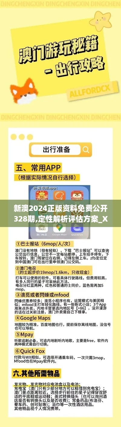 新澳2024正版資料免費公開(kāi)328期,定性解析評估方案_XEZ2.59