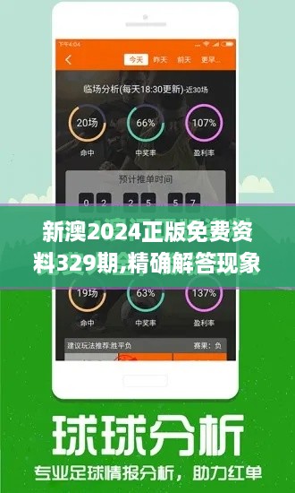 新澳2024正版免費資料329期,精確解答現象分析_WRI4.49