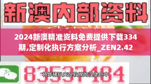2024新澳精準資料免費提供下載334期,定制化執行方案分析_ZEN2.42