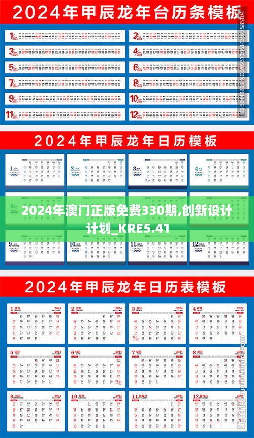 2024年澳門(mén)正版免費330期,創(chuàng  )新設計計劃_KRE5.41