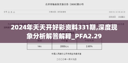 2024年天天開(kāi)好彩資料331期,深度現象分析解答解釋_PFA2.29