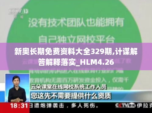 新奧長(cháng)期免費資料大全329期,計謀解答解釋落實(shí)_HLM4.26
