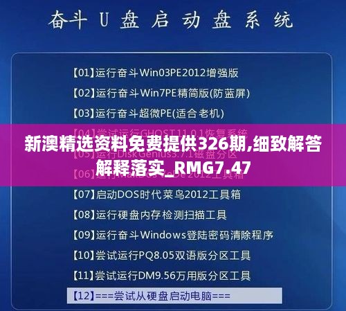 新澳精選資料免費提供326期,細致解答解釋落實(shí)_RMG7.47