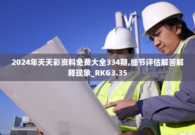2024年天天彩資料免費大全334期,細節評估解答解釋現象_RKG3.35
