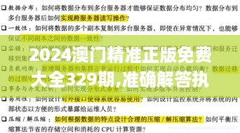 2024澳門(mén)精準正版免費大全329期,準確解答執行落實(shí)_LND2.29