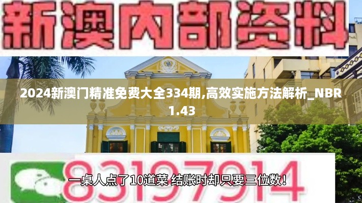 2024新澳門(mén)精準免費大全334期,高效實(shí)施方法解析_NBR1.43
