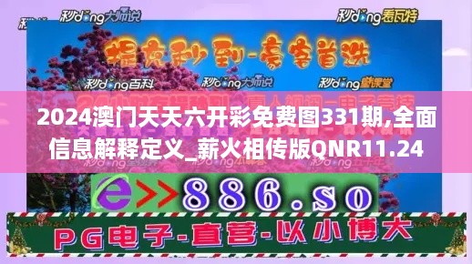 2024澳門(mén)天天六開(kāi)彩免費圖331期,全面信息解釋定義_薪火相傳版QNR11.24