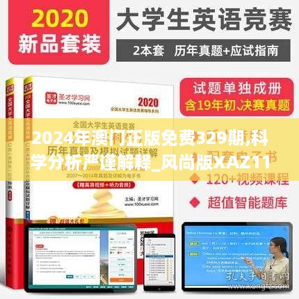 2024年澳門(mén)正版免費329期,科學(xué)分析嚴謹解釋_風(fēng)尚版XAZ11.77