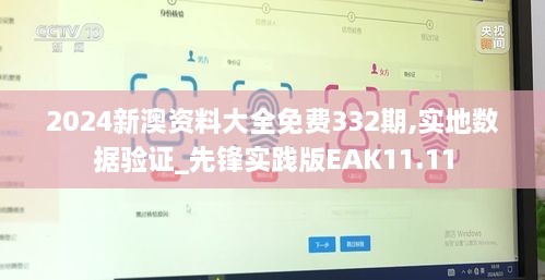 2024新澳資料大全免費332期,實(shí)地數據驗證_先鋒實(shí)踐版EAK11.11