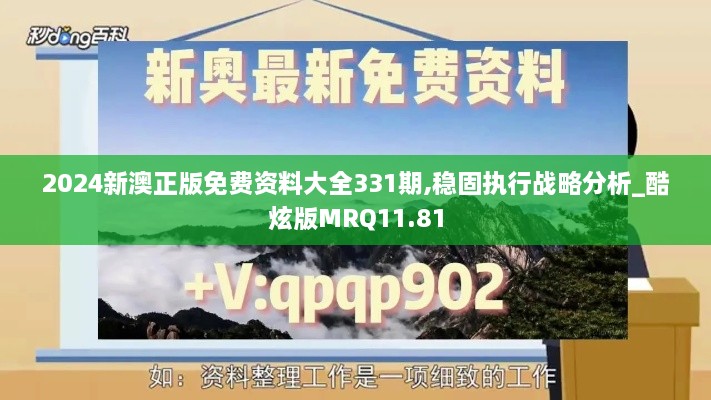 2024新澳正版免費資料大全331期,穩固執行戰略分析_酷炫版MRQ11.81