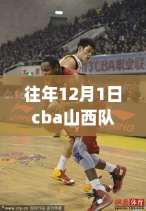 往年12月1日cba山西隊最新情況，往年12月1日CBA山西隊最新情況回顧與前瞻