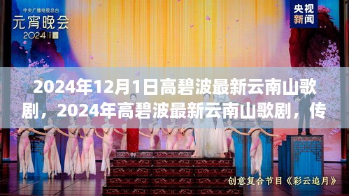 高碧波最新云南山歌劇，傳統與現代的完美融合（2024年12月版）