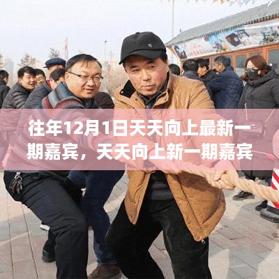 冬日友情盛宴，天天向上新一期嘉賓的溫馨日常故事