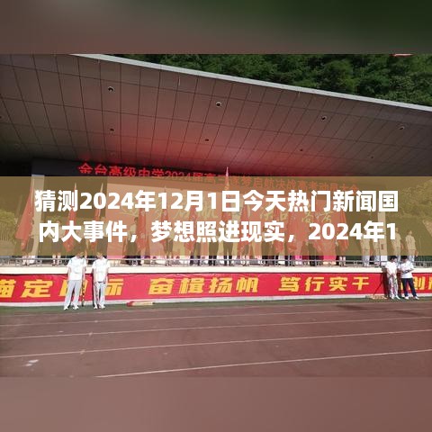 夢(mèng)想照進(jìn)現實(shí)，2024年12月1日國內大事件預測與輝煌篇章