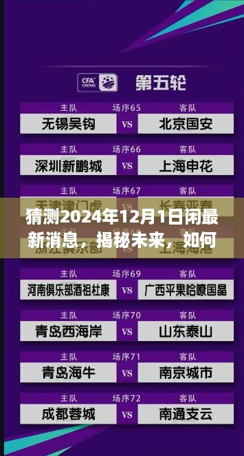 猜測2024年12月1日閑最新消息，揭秘未來(lái)，如何獲取并解讀關(guān)于2024年12月1日的最新消息