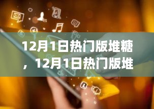揭秘流行趨勢與精選推薦，12月熱門(mén)版堆糖推薦
