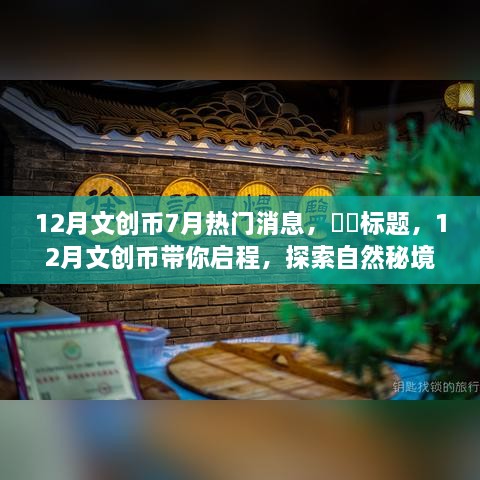 揭秘文創(chuàng  )幣新動(dòng)向，探索自然秘境，尋找心靈寧靜與平和