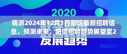陽(yáng)信未來(lái)招聘趨勢展望至2024年，最新招聘信息預測與趨勢分析報告