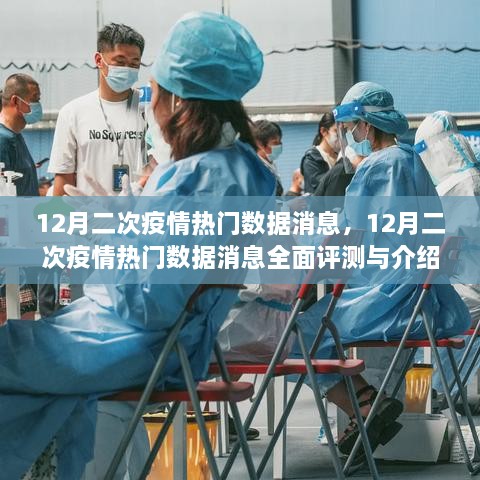 12月二次疫情熱門(mén)數據全面解析與介紹