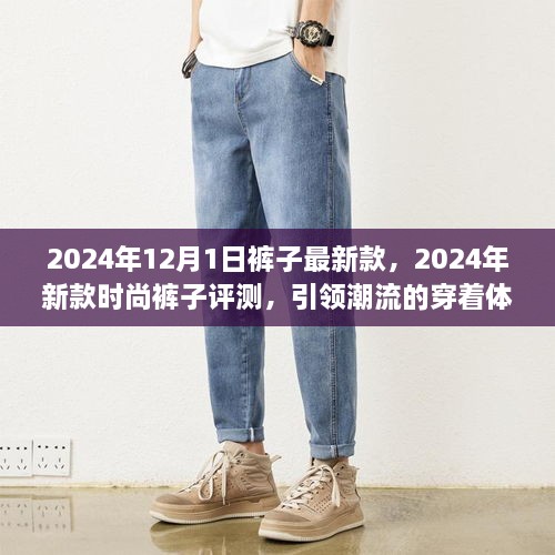 引領(lǐng)潮流！2024年新款時(shí)尚褲子評測與潮流穿著(zhù)體驗