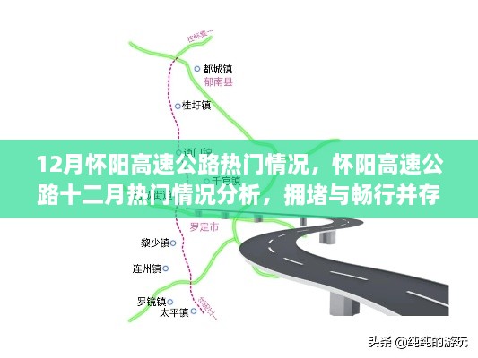 懷陽(yáng)高速公路12月熱門(mén)情況分析，擁堵與暢行并存的思考