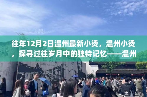 溫州小燙，歲月獨特記憶——歷程回顧與影響分析