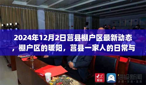 莒縣棚戶(hù)區最新動(dòng)態(tài)，日常與情感紐帶在暖陽(yáng)中的展現