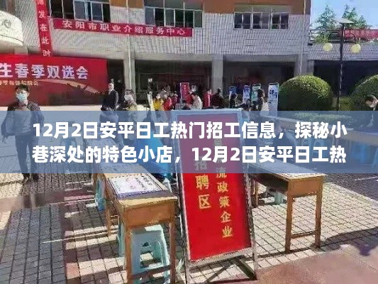 12月2日安平日工熱門(mén)招工信息，探秘小巷深處的特色小店，12月2日安平日工熱門(mén)招工信息大揭秘