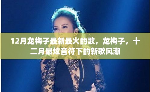 龍梅子12月最新火熱單曲，掀起新歌風(fēng)潮的炫音符旋律