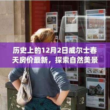 威爾士春天房?jì)r(jià)動(dòng)態(tài)與探索自然美景之旅，寧靜心靈的啟程之旅