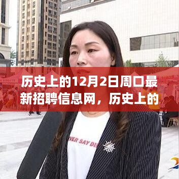 歷史上的12月2日周口最新招聘信息網(wǎng)深度探析與觀(guān)點(diǎn)闡述