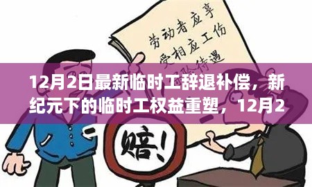 新紀元下臨時(shí)工權益重塑，12月2日最新辭退補償政策解讀